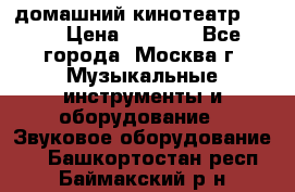 домашний кинотеатр Sony › Цена ­ 8 500 - Все города, Москва г. Музыкальные инструменты и оборудование » Звуковое оборудование   . Башкортостан респ.,Баймакский р-н